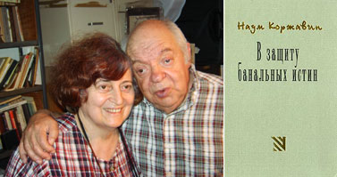 Поэт Наум Коржавин и его жена Любовь Мандель